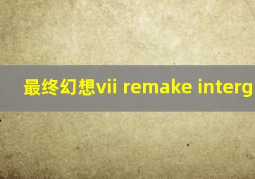 最终幻想vii remake intergrade